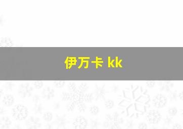 伊万卡 kk